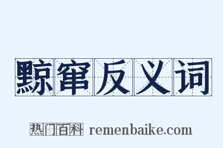 黥窜反义词是什么意思的图片